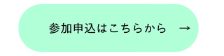 お申し込みはこちらをクリック (2).png
